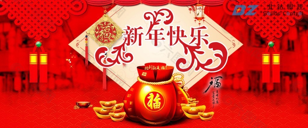 北鉆固控祝全球人民新年快樂！